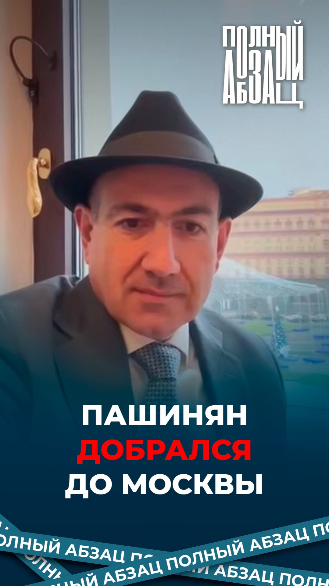 Пашинян добрался до Москвы