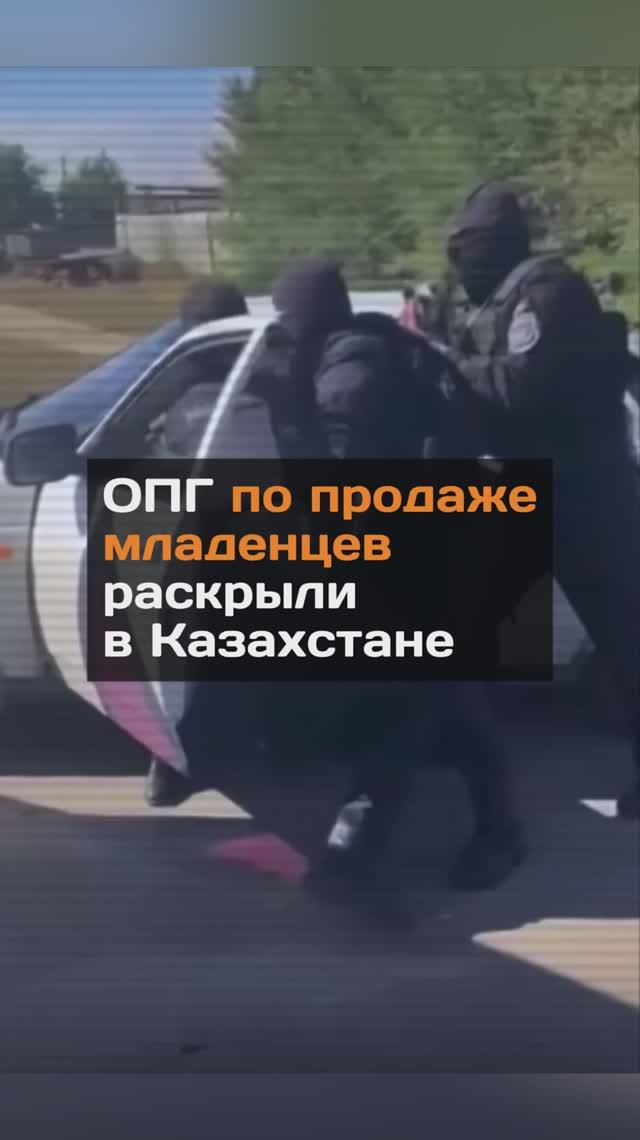 ОПГ по продаже млaденцев раскрыли в Казахстане
