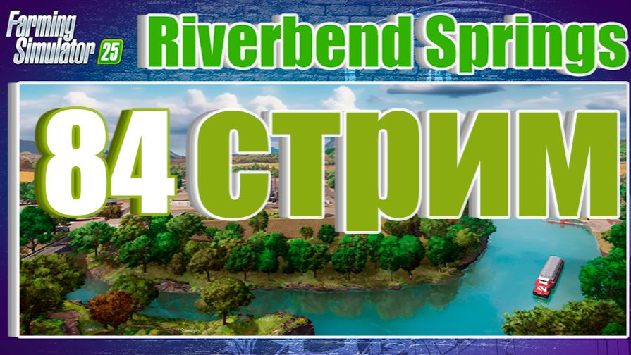 СТРИМ 84 | Farming Simulator 25 | Riverbend Springs