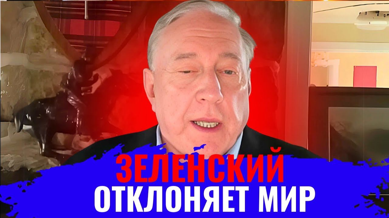 Дуглас Макгрегор по русски - Зеленский выбирает войну вместо мира