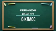 Чередование гласных в корне | Орфографическая диктовка |6 класс |