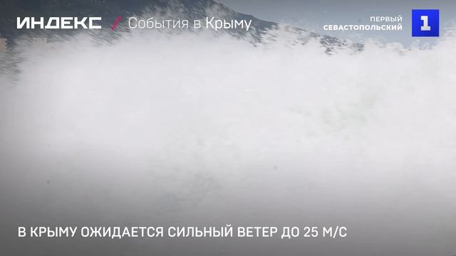 В Крыму ожидается сильный ветер до 25 м/с