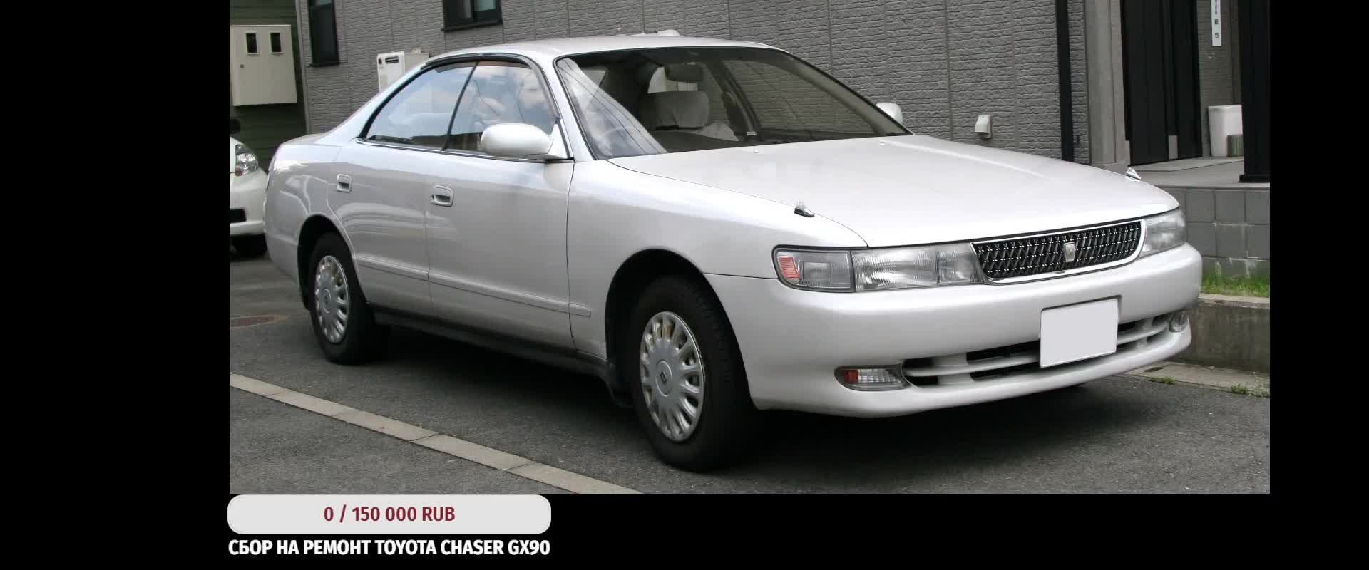На ремонт Toyota Chaser GX90