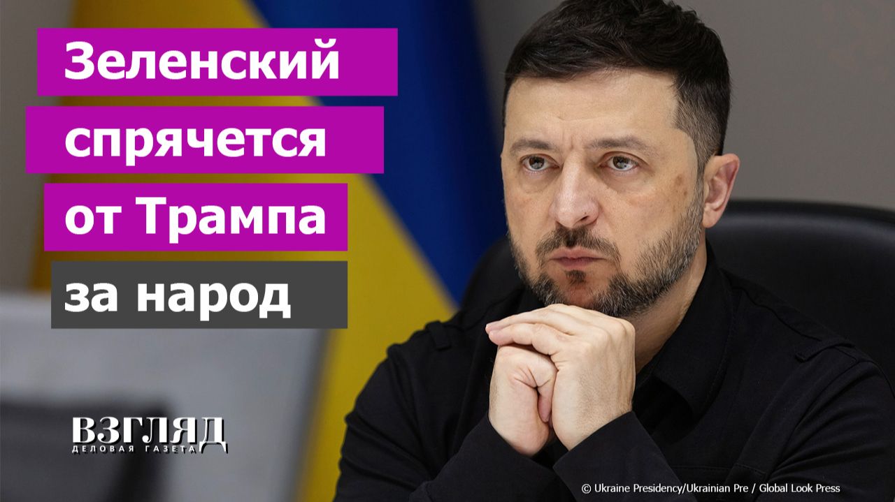 Предпоследняя соломинка Зеленского. Киев требует референдума. Криворожец решил бороться