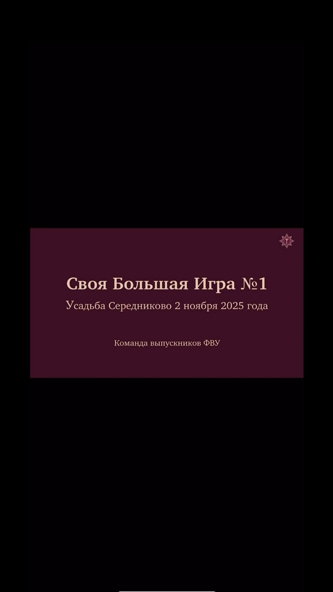 Своя Большая игра команды выпускников ФВУ от 2 ноября 2025 года
