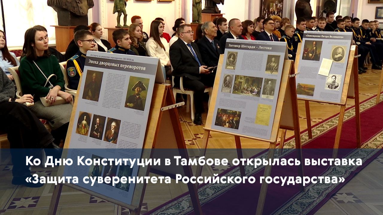 Ко Дню Конституции в Тамбове открылась выставка «Защита суверенитета Российского государства»