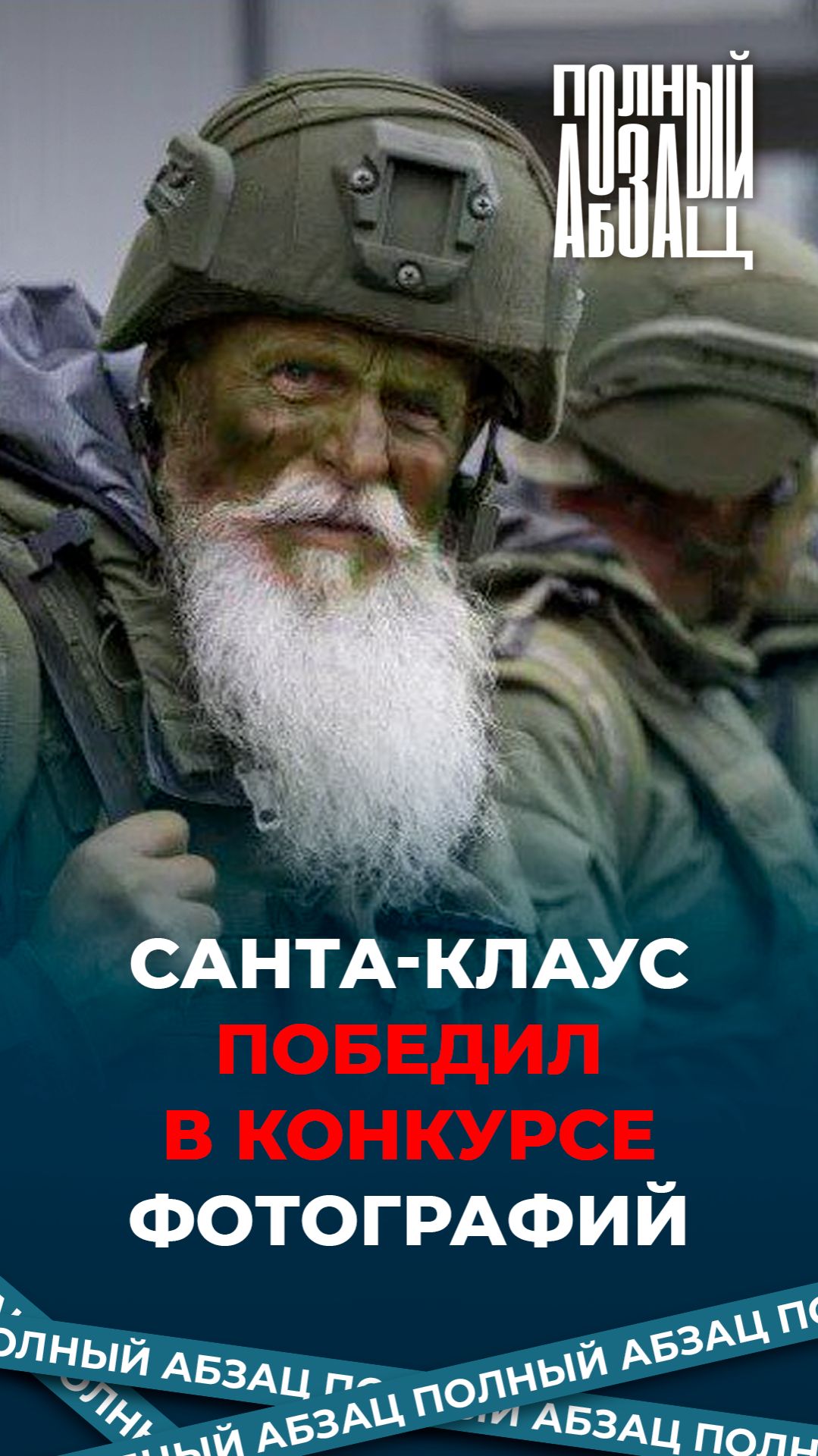 Санта-Клаус победил в конкурсе фотографий