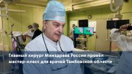 Главный хирург Минздрава России провёл мастер-класс для врачей Тамбовской области