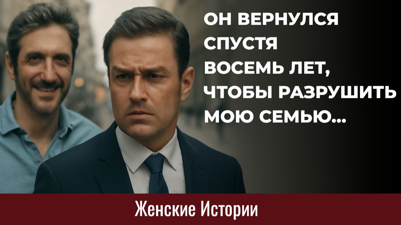 Истории из жизни. Он вернулся разрушить мою семью... Жизненные истории, Аудиорассказы