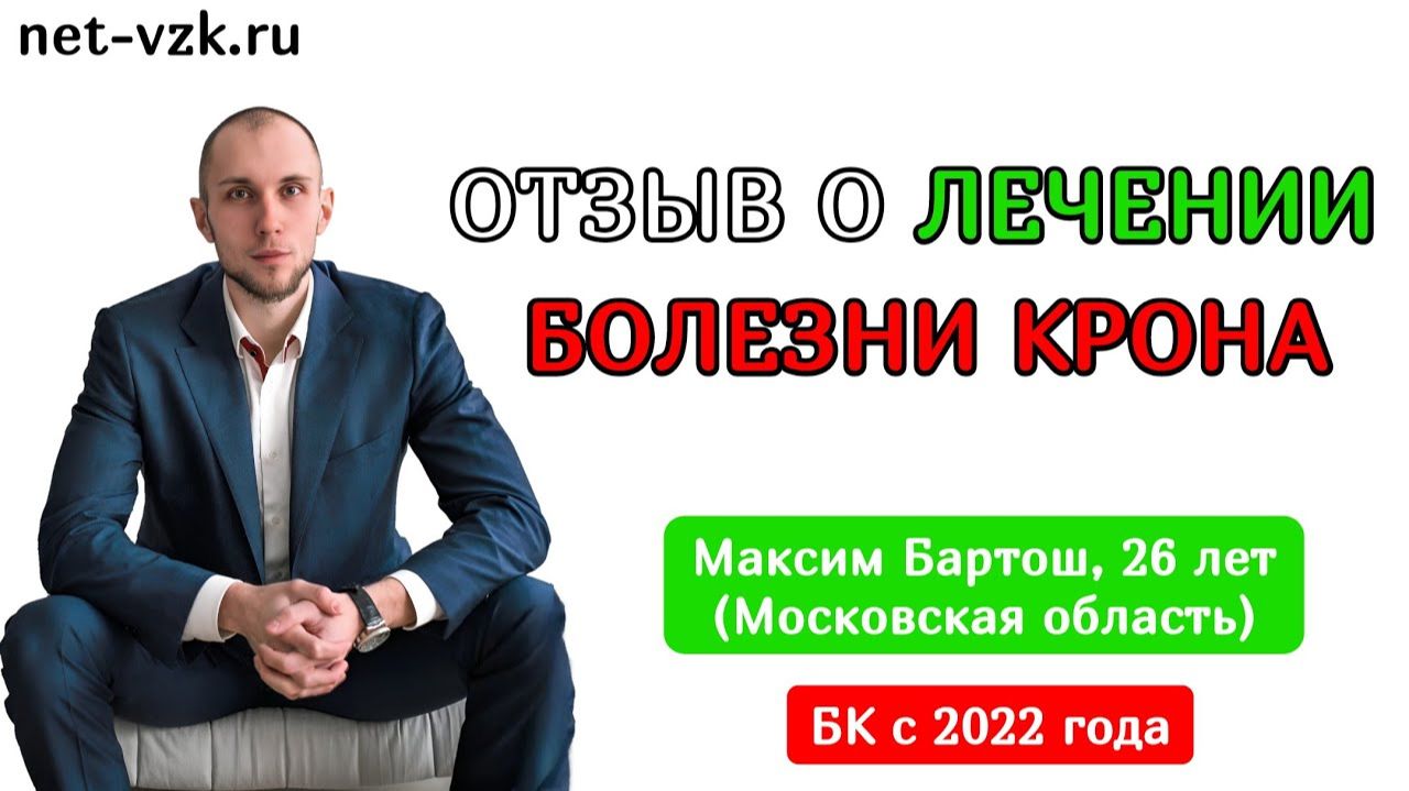 Болезнь Крона ушла навсегда Никаких симптомов и таблеток - отзыв о лечении болезни Крона