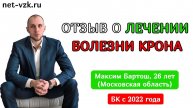 Болезнь Крона ушла навсегда Никаких симптомов и таблеток - отзыв о лечении болезни Крона