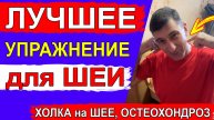 Лучшее упражнение для Шеи от Остеохондроза и ХОЛКИ на шее