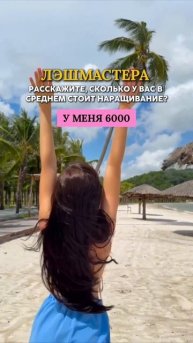 Лэшмастера, расскажите сколько у вас в среднем стоит наращивание?