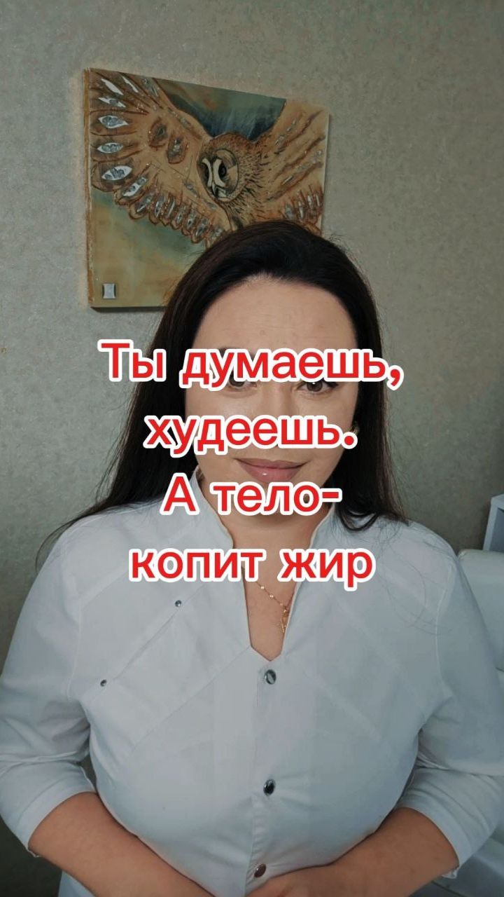 Ты думаешь худеешь.А тело-копит жир