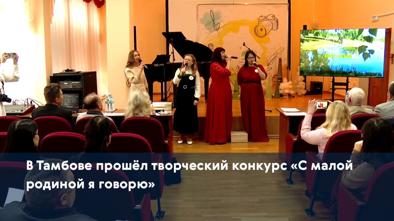 В Тамбове прошёл творческий конкурс «С малой родиной я говорю»