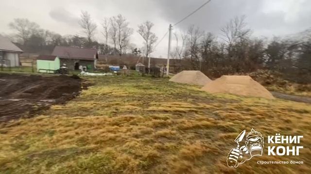 KONIG KONG Дом в пос. Славянское. Котлован. 11.12.2025