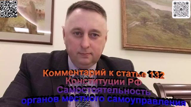 Комментарий к статье 132 Конституции РФ Самостоятельность органов местного самоуправления