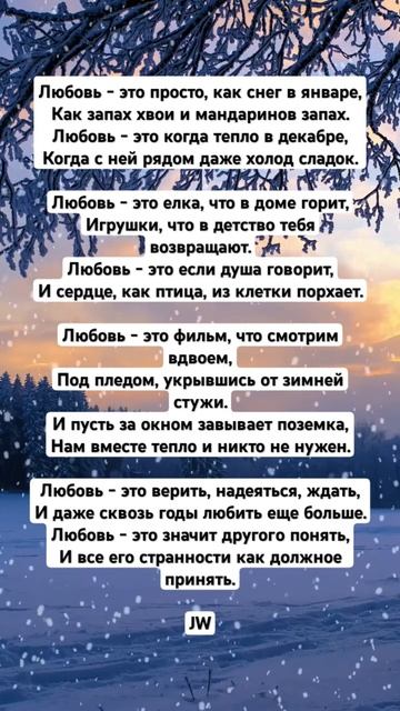 JW - Любовь в декабре #поэтическийклуб #поэзия #культурныйобмен #культура #стихи #поэтично #любовь