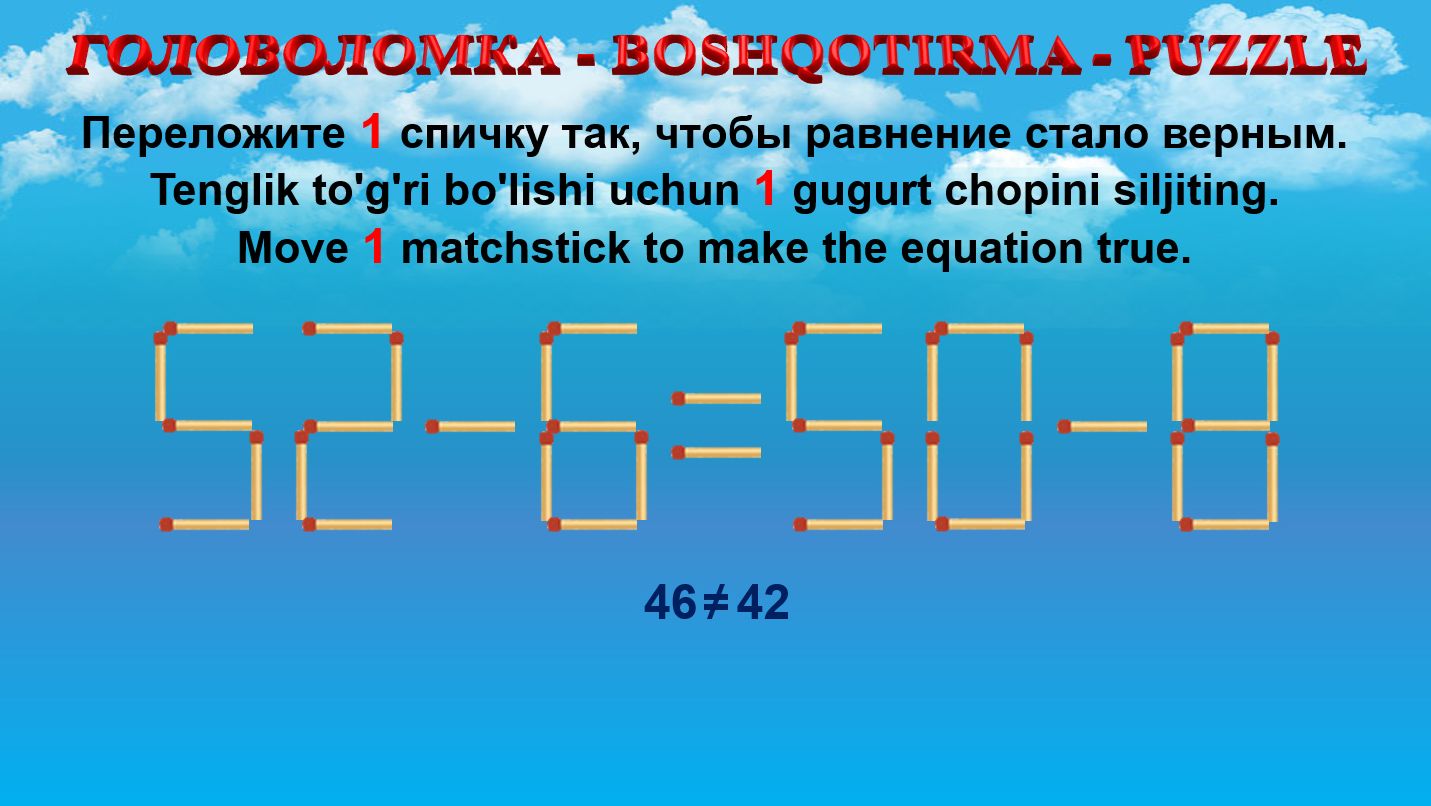 ГОЛОВОЛОМКА - BOSHQOTIRMA – PUZZLE. Спичка. 52-6=50-8, 50-6=54-5, 55-9=53-8, 58-8=60-9
