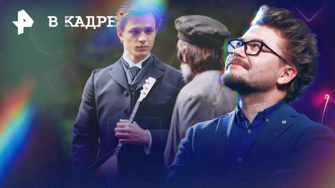 Три струны -- фильм о создателе балалайки