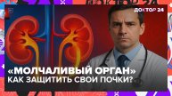 СКРЫТЫЕ ПРИЧИНЫ, СИМПТОМЫ ХРОНИЧЕСКОЙ БОЛЕЗНИ ПОЧЕК И КАК ЗАЩИТИТЬ ИХ НАВСЕГДА | Доктор 24