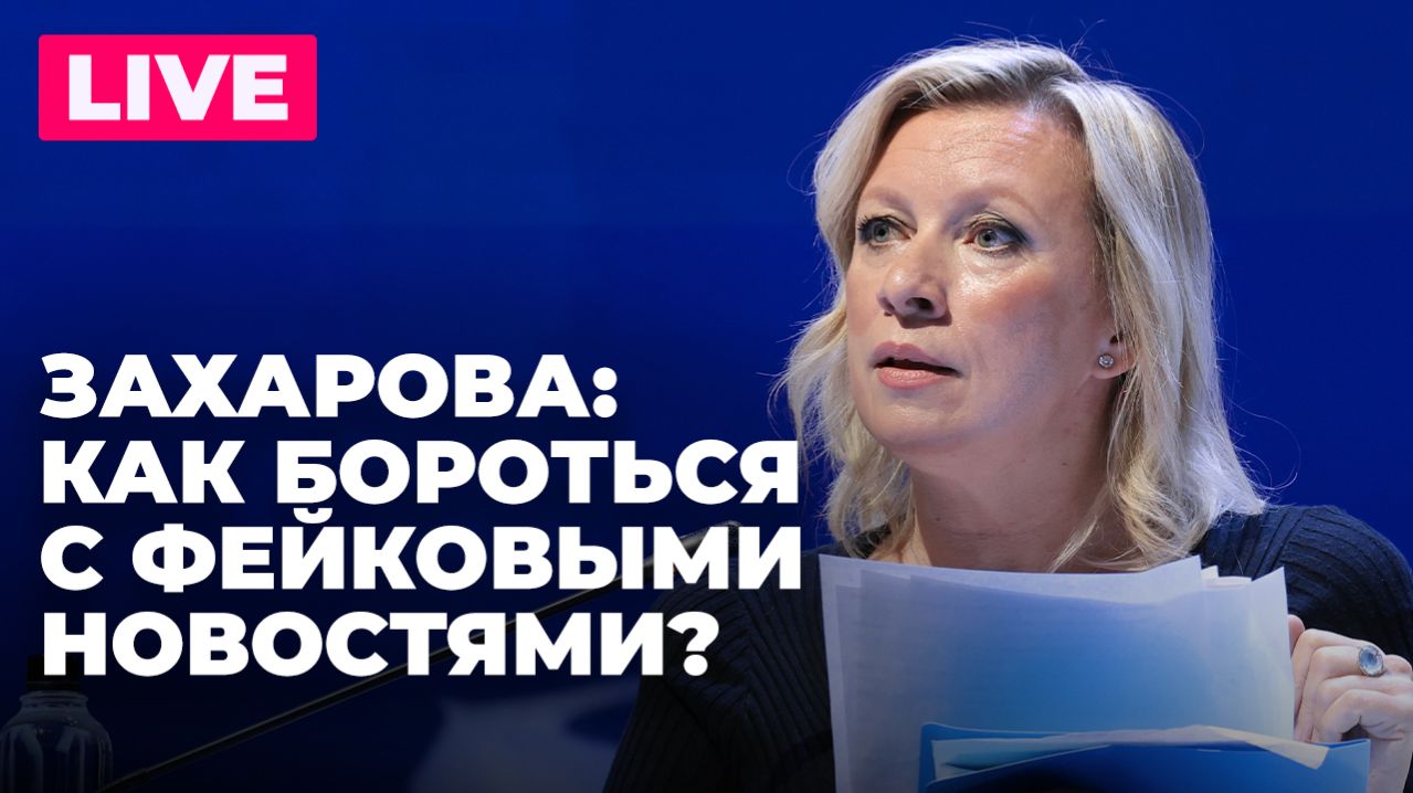 Захарова выступает на семинаре по борьбе с фейковыми новостями