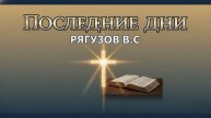 «Последние дни» | Рягузов В.С.