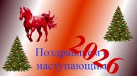 Поздравление с наступающим 2026