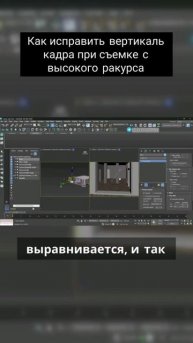 Как исправить вертикаль кадра