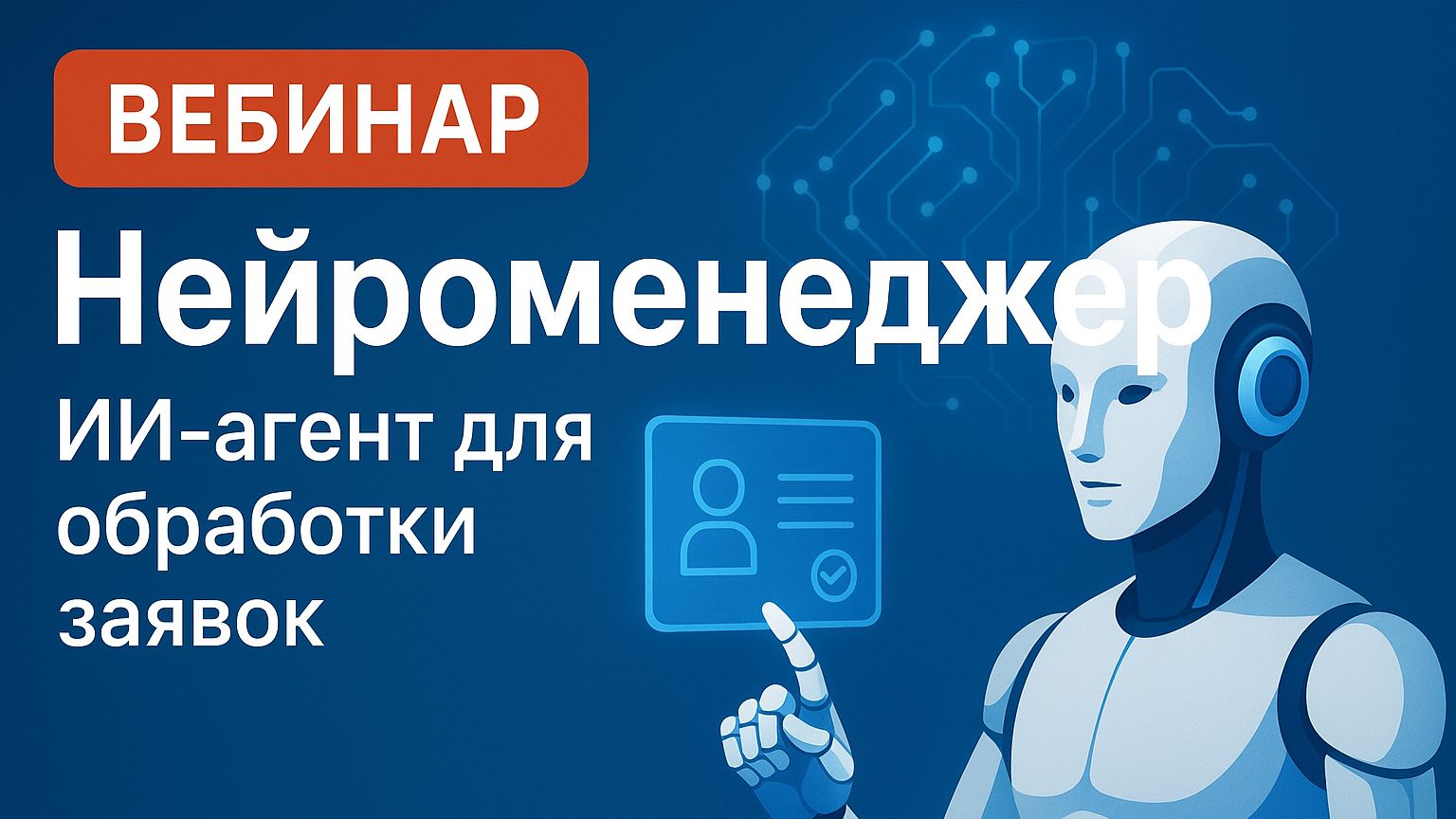 Вебинар о Нейроменеджере