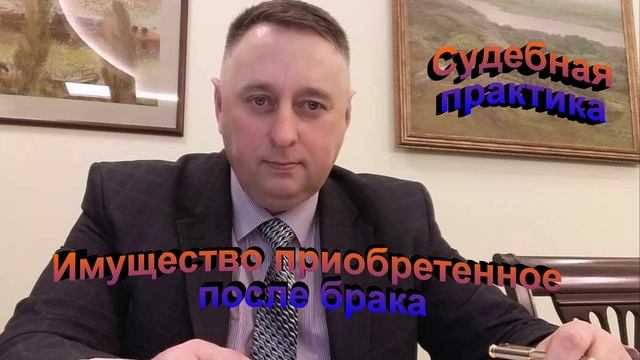 Судебная практика. Имущество приобретенное после расторжения брака
