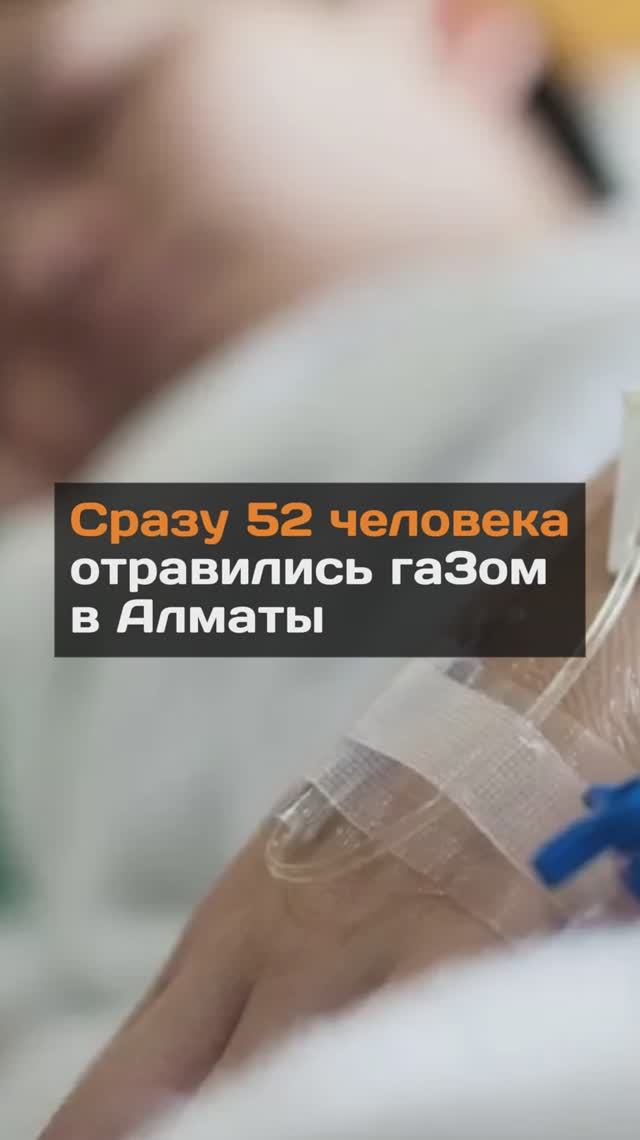 52 человека отравились газом в Алматы