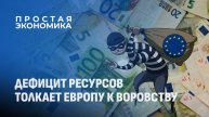 Европа пытается присвоить себе чужие деньги! Активы Беларуси и России под угрозой. Простая экономика