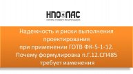 Надежность и риски выполнения проектирования при применении ГОТВ ФК-5-1-12 (23.10.2024).