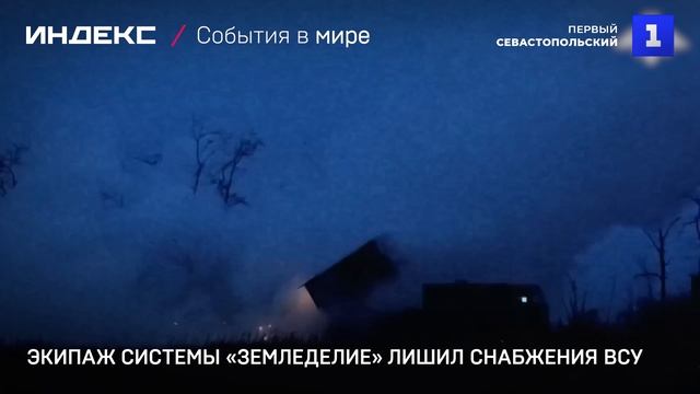 Экипаж системы «Земледелие» лишил снабжения ВСУ