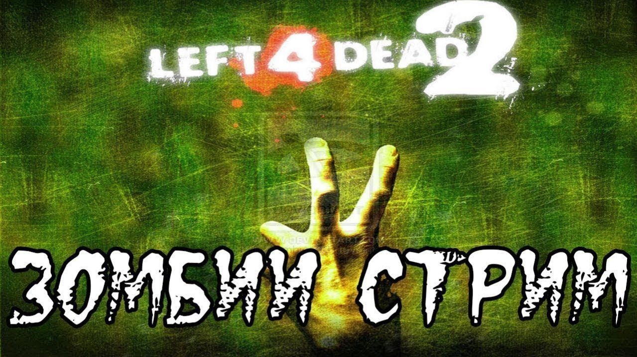 Стрим #Left 4 Dead 2: Кооперативная бойня!