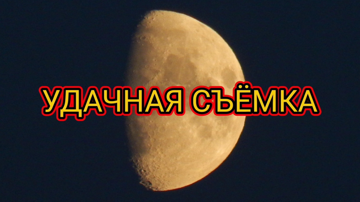 Луна с сюрпризом