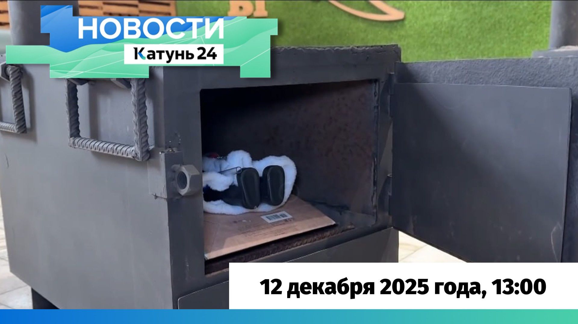 Новости Алтайского края 12 декабря 2025 года, выпуск в 13:00