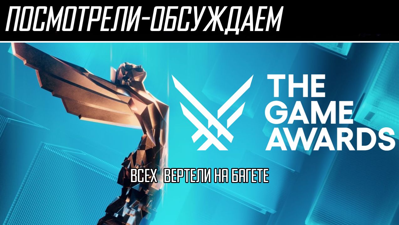 Посмотрели-обсуждаем | The Game Awards 2025 | Анонсы, награды, Контрол 2, Экспедиция 33 - Обзор