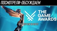 Посмотрели-обсуждаем | The Game Awards 2025 | Анонсы, награды, Контрол 2, Экспедиция 33 - Обзор