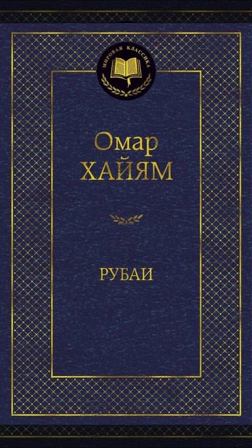 Омар Хайям Рубаи