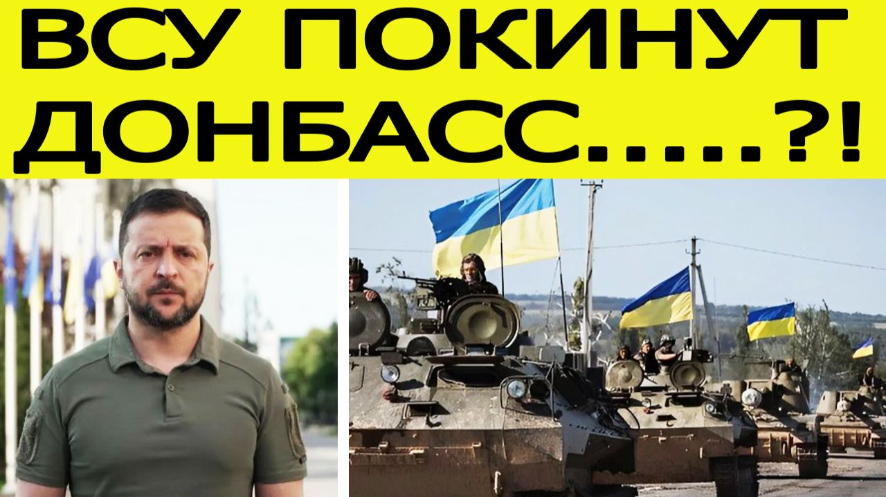 Вывод войск из Донбасса. Зеленский согласился! Украина озвучила внезапные новости