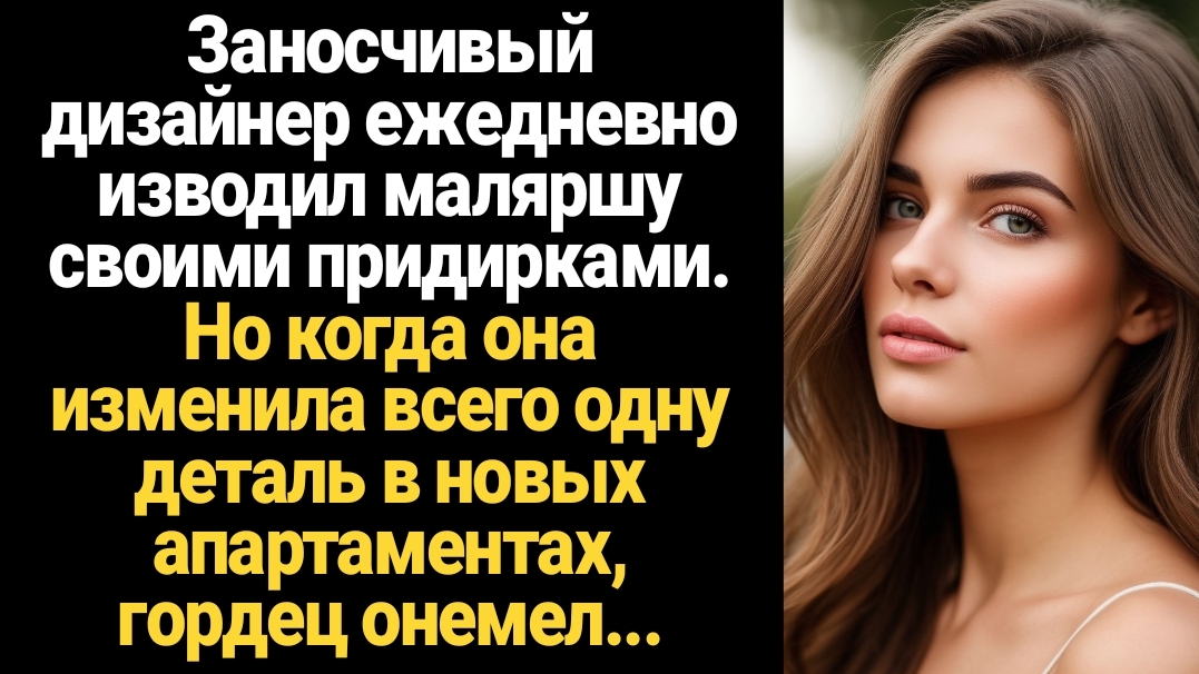 ИСТОРИИ ИЗ ЖИЗНИ/Заносчивый дизайнер ежедневно изводил маляршу, а когда она изменила всего одну дета