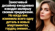 ИСТОРИИ ИЗ ЖИЗНИ/Заносчивый дизайнер ежедневно изводил маляршу, а когда она изменила всего одну дета