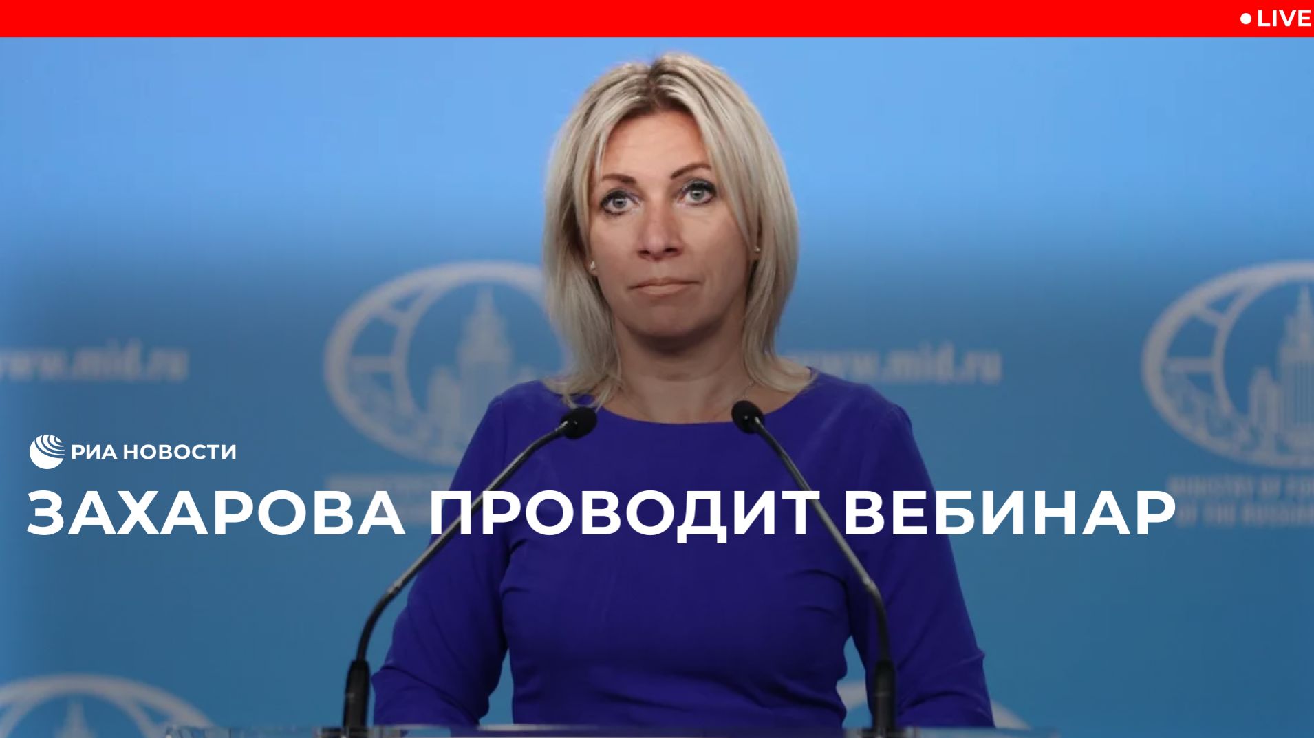 Вебинар Марии Захаровой