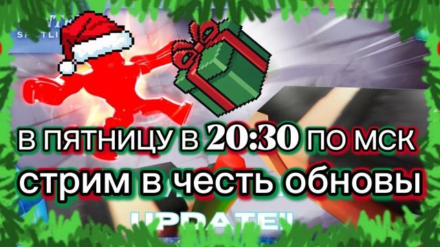 12-ГО ДЕКАБРЯ В ПЯТНИЦУ СТРИМ В ЧЕСТЬ ОБНОВЫ В 20:30 ЗАЛЕТАЙТЕ