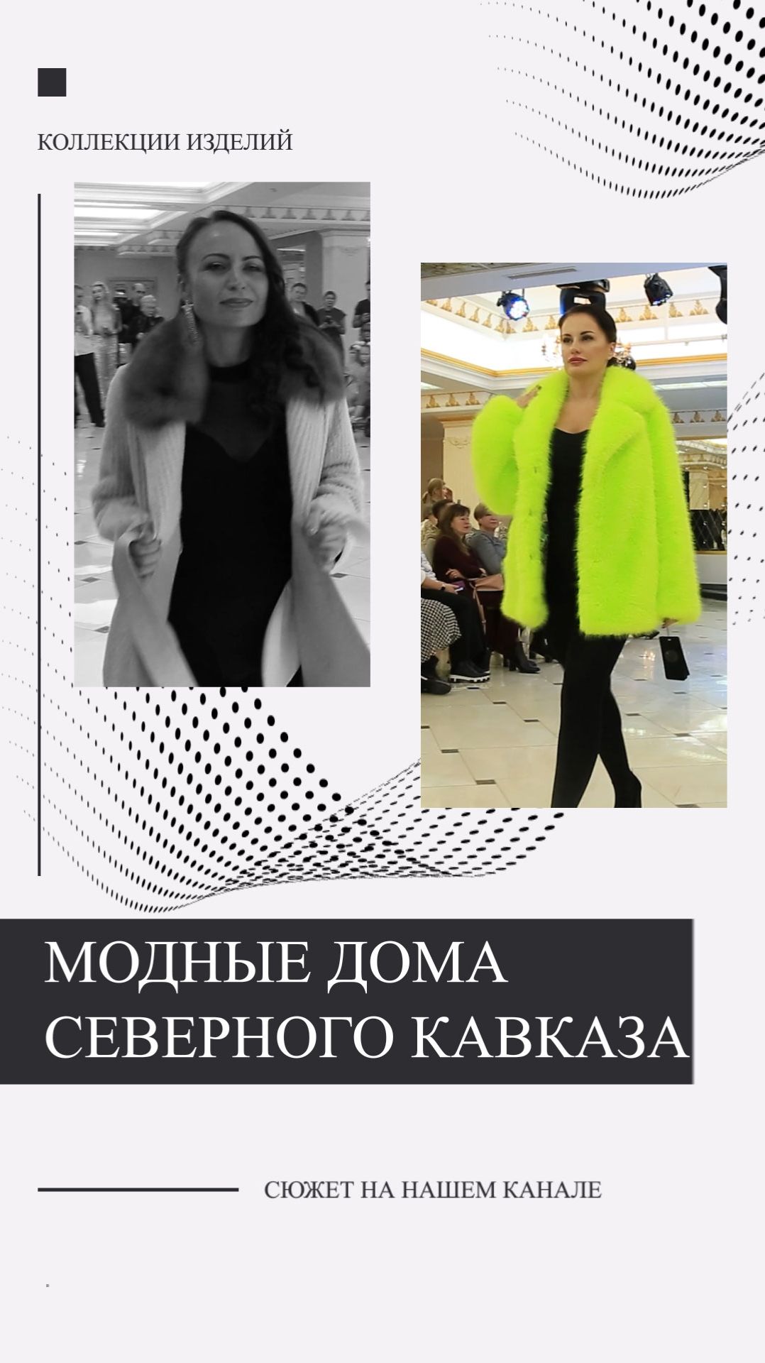 Модные дома Северного Кавказа представили свои коллекции изделий в гостинице «Интурист». #Shorts