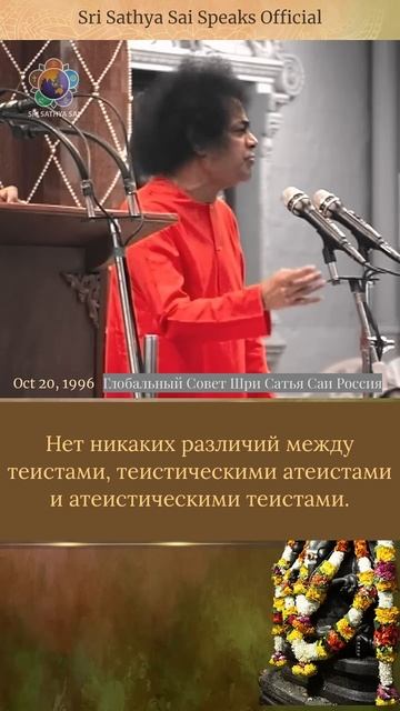 Атеист и теист — почувствуйте разницу Шри Сатья Саи говорит 20 октября 1996 г.