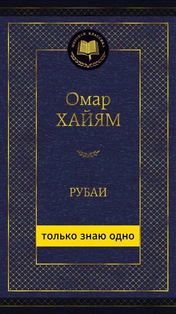 Омар Хайям Рубаи