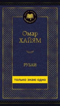 Омар Хайям Рубаи